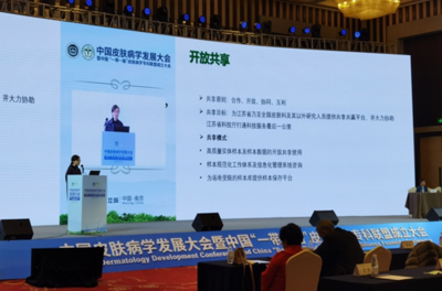 統籌科技資源，助力共同發展——江蘇省重大疾病生物資源樣本庫皮膚疾病子庫開放共享新篇章