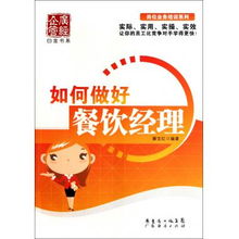 如何做好餐飲經(jīng)理 崗位業(yè)務(wù)培訓(xùn)系列 廣經(jīng)企管白金書(shū)系