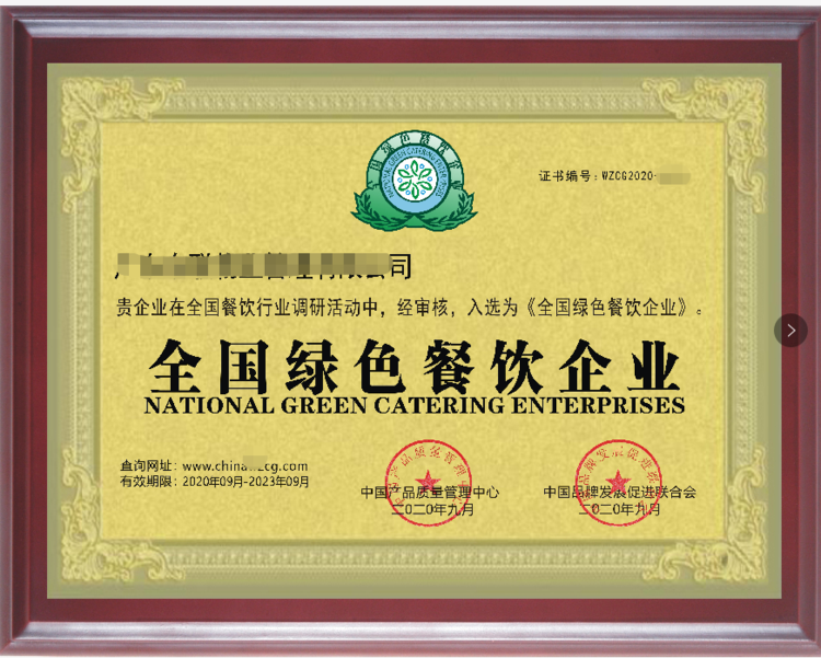 綠色使命與卓越管理 全國(guó)綠色餐飲企業(yè)證書(shū)的認(rèn)證價(jià)值與實(shí)踐路徑
